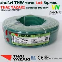 ราคา THAI YAZAKI สายไฟ THW 1x4 Sq mm สายไฟ ไทย ยาซากิ 1x4 Sq mm ความยาว 100 เมตร มีสีให้เลือก 10 สี ราคารวมVATแล้ว สามารถออกใบกำกับภาษีได้ (2058264884)