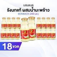 ราคา พร้อมส่ง Bonback บอนแบค เครื่องดื่มรังนกสำเร็จรูปผสมน้ำมะพร้าว 18 ขวด (24573830032)