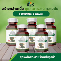 ราคา ส่งฟรี โปร 5 กระปุก ขนาด 60 เม็ด อาหารเสริม SPIRULINA สไปรูลิน่า สาหร่ายเกลียวทอง สาหร่ายสไปรูลิน่า สุภาพโอสถ สาหร่ายสกัด (18537154332)
