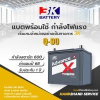 ราคา แบต 3K Q90 แบต 68แอมป์ 3K Battery ปี แบตกึ่งแห้ง CCA 600 3K ISS Q 90 3K แบตไฮบริด Start Stop แบตเตอรี่รถยนต์ (14067256453)