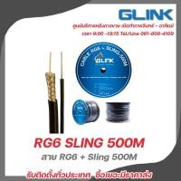 ราคา GLINK RG6 สายสลิง 500M สายไฟนำสัญญาณกล้องวงจรปิดพร้อมสายสลิงความยาว 500 เมตร (16797008134)