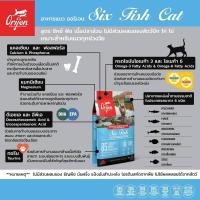 ราคา 5 4 กิโล Orijen อาหารแมว โอริเจน แคท แอนด์ คิทเท่น Orijen cat kitten และ Sixfish สูตรลูกแมวและแมวโต (19929566633)