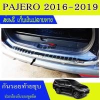 ราคา กันรอยประตูหลัง กันรอยท้าย กันรอย ชุปโครเมี่ยม มิตซูบิชิ ปาเจโร่ PAJERO 2015 2016 2017 2018 2019 ใส่ร่วมกันได้ A (694284647)