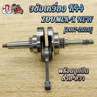 ราคา ข้อเหวี่ยง ZOOMER X K44 (23604527834)