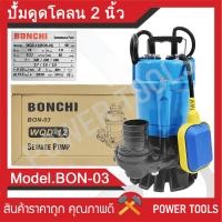 ราคา ปั๊มแช่ ดูดโคลน ขนาด 2 นิ้ว ปั้มดูดโคลน ยี่ห้อ BONCHI รุ่น BON 03 (24733491897)