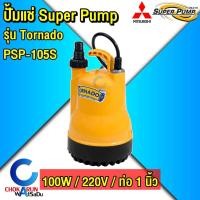 ราคา Mitsubishi Super Pump ปั๊มแช่ PSP 105S 1 TORNADO ไดโว่ ปั้มดูดน้ำ ปั้มจุ่ม (22237877454)