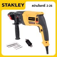 ราคา STANLEY สว่านโรตารี่ 3 ระบบ รุ่น Mod 2 26 สว่าน สว่านไฟฟ้า สว่านเจาะกระแทก กำลังไฟฟ้า 1200W งานเทียบ เกรด AAA ถูกดี (24533887583)