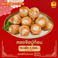 ราคา หอยจ๊อปูก้อน 10แพ็ค อร่อย เนื้อแน่น กินเพลิน พร้อมส่ง (24849758444)