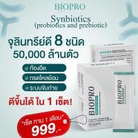 ราคา BIOPRO ไบโอโปร เซ็ท 3 กล่อง รวม 30 ซอง โพรไบโอติกส์ พรีไบโอติกส์ รวม 14 ชนิด 50000 ล้าน CFU (22982379685)