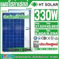 ราคา แผงโซล่าเซลล์ POLY 330W ขอบหนา 40มม HT SOLAR แผงใหม่แกะกล่อง เกรดA รับประกันศูนย์ 10ปีเต็ม (24533728966)