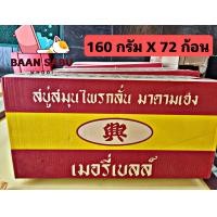 ราคา สบู่สมุนไพรกลั่น เมอรี่เบลล์ สบู่มาดามเฮง สบู่มาดามเฮง สูตรต้นตำหรับ 160กรัมx 72ก้อน ยกลัง (21494184564)