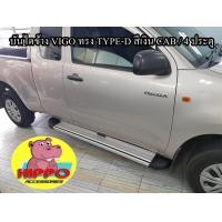 ราคา บันไดข้าง VIGO ทรง TYPE D สีเงิน CAB 4ประตู (11291131946)