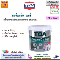 ราคา TOA ทีโอเอ กดสั่ง 1 ถัง ออเดอร์ สีออร์แกนิค สีทาบ้าน สีน้ำทาภายใน ORGANIC CARE BASE A เบส A สีขาว ชนิดเนียน 9 ลิตร 689936 (23576676014)