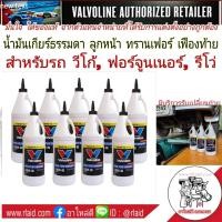 ราคา 9 ขวด ชุดน้ำมันเกียร์ ธรรมดา ลูกหน้า ทรานเฟอร์ เฟืองท้าย TOYOTA วีโก้ ฟอร์จูนเนอร์ รีโว่ เหมาะสำหรับรถขับเคลื่อน 4ล้อ 4X4 จากตัวแทนจำหน่ายถูกต้อง Valvoline LSD 80W 90 9 ขวด (782792415)