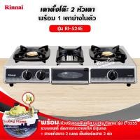 ราคา RINNAI เตาแก๊สตั้งโต๊ะ 2 หัวเตา พร้อมเตาย่าง รุ่น RI 524E ตัวใหม่มาแทนรุ่น RI 514E เลือกชนิดหัวปรับได้ (12725831767)