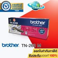 ราคา BROTHER TN 263 M TONER สีชมพูม่วง ของแท้ FOR HL L3230CDN HL L3270CDW DCP L3551CDW MFC L3750CDW MFC L3770CDW EARTH SHOP (420357476)