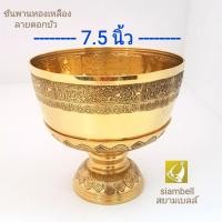 ราคา siambell ชุดขันพาน ลายบัว สยามเบลล์ ขนาด 5 ถึง 8 นิ้ว ขันพาน ขันพานทองเหลือง ขันทองเหลือง พานทองเหลือง บาตรทองเหลือง Brass tray Brass bowl Alms bowl (18007828173)