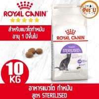 ราคา Royal Canin STERILISED 10kg อาหารแมวโตทำหมัน ชนิดเม็ด อายุ 1 ปีขึ้นไป ดูแลรูปร่างสมส่วนและบบทางเดินปัสสาวะ (16997751043)