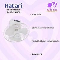 ราคา พัดลมโคจร 18 นิ้ว รีโมท HATARI รุ่น HT C18R1 S (19776364545)