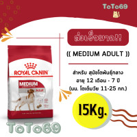 ราคา Royal Canin Medium Adult สุนัขโตพันธุ์กลาง ขนาด15kg10kg (14666778807)