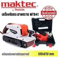 ราคา เครื่องขัดกระดาษทรายแบบสายพาน รถถัง MAKTEC MT941 แถม ฟรีกล่องพลาสติกจัดเก็บคุณภาพดี (20823800267)