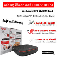 ราคา กล่องรับสัญญาณ True Digital HD2 กล่องทรูดิจิตอล ไม่มีการ์ด ใช้ได้ทั้งเสาอากาศ C Band และ KU Band สินค้าขายขาด ไม่เสียรายเดือน มีประกัน พร้อมส่ง (22829369079)