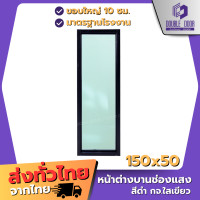 ราคา ดับเบิ้ล DOOR หน้าต่าง บานช่องแสง บานตาย บานfix ขนาด 150x50 ครบทุกสี ติดแนวนอน แนวตั้งได้ กระจกหนา อลูมิเนียม สำเร็จรูป (19053979357)