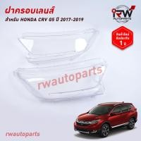 ราคา ฝาครอบเลนส์ไฟหน้า พลาสติกครอบเลนส์ไฟหน้า HONDA CRV G5 ปี 2017 2019 (23441584852)