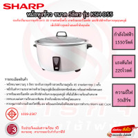 ราคา หม้อหุงข้าว SHARP ขนาดความจุ 5ลิตร รุ่น KSH D55 รับประกันแผ่นทำความร้อน 3ปี (19566761844)