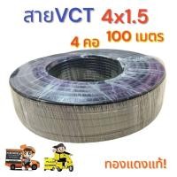 ราคา สายไฟ VCT 4X1 5 ความยาว 100 เมตร สายไฟ 4 คอ (24162235852)