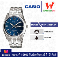 ราคา casio นาฬิกาข้อมือผู้ชาย สายสเตนเลส MTP 1335 รุ่น MTP 1335D 1A MTP 1335D 2A MTP 1335D 7A Watchestbkk ขายนาฬิกาของแท้ รับประกันศูนย์1ปี (5130800756)
