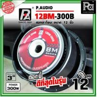 ราคา P AUDIO 12BM 300B ดอกลำโพง 12 นิ้ว โครงหล่อ SPEAKER 12 BM 300B PAUDIO 12BM300B ดอกลำโพง โครงหล่อ 12 ว้อยส์ 3 นิ้ว พีออดิโอ ของแท้ พีเอ ซาวด์ เซนเตอร์ PA SOUND CENTER (22415692337)