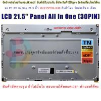 ราคา LCD 21 5 Panel All In One 30PIN MV215FHM N40 LCD ALL IN ONE 21 5 จอ PC All In One 21 5 นิ้ว MV215FHM N40 (19482207154)