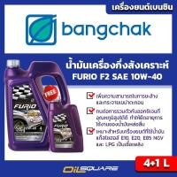 ราคา บางจาก แท้ ต้องที่ออยสแควร์ บางจาก ฟิวริโอ้ เอฟ2 BCP FURiO F2 SAE10W 40 ขนาด 4แถม1 ลิตร สำหรับเครื่องยนต์ เบนซินเกรดกึ่งสังเคราะห์ (400391301)