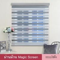 ราคา Magic Screen สำเร็จรูป DIY RS101 ม่านม้วน เมจิกสกรีน มู่ลี่ ดูโอสกรีน ซีบร้าสกรีน ซีบร้าไบลนด์ ม่าน2ชั้น โซ่ดึง สีเทา Zebra Blind (1330398214)