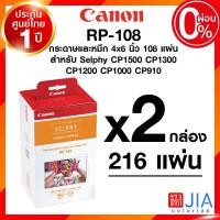 ราคา Canon Selphy CP1500 CP1300 Photo Printer แคนนอน โฟโต้ ปริ้นเตอร์ กระดาษ หมึก RP108 KP108 จัมโบ้ 4x6 นิ้ว ประกันศูนย์ JIA เจีย (7419171635)