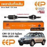 ราคา EEP เพลาขับทั้งเส้น หน้า HONDA CRV G1 2 0 5รูน็อต 1996 2001 ABS รับประกัน 1 ปี DHDEA1920 (24740726750)