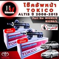ราคา โช๊คอัพหน้า Toyota Altis อัลติส ปี 2008 2013ปี 2014 2018 TOKICO (19967198600)