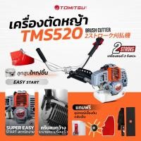 ราคา 2จังหวะ ตัวแรง 52cc 4แรง เครื่องตัดหญ้า Tomitsu TMS 520 เครื่อง 2จังหวะ 52 ซีซี ตัดหญ้า 2จังหวะ เครื่องตัดหย้า เครื่องตัดหญ้าสะพาย (22208464790)