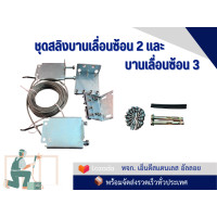 ราคา ชุดสลิงประตูบานเลื่อนซ้อน 2 บาน และ บานซ้อน 3 บาน (24785487979)