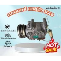 ราคา คอมแอร์ Mazda 323 มาสด้า 323 Sanden ตรงรุ่น ของแท้100 (24036967489)
