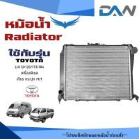 ราคา หม้อน้ำ TOYOTA HIACE LH112 125 173 184 เครื่องดีเซล หม้อน้ำรถยนต์ รถตู้หัวจรวจ เกียร์กระปุก MT 916179 (23919367779)