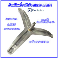 ราคา ก้านถังเครื่องซักผ้า ELECTROLUX แกน 25mm พาร์ท A00675504 รุ่นที่ใช้ได้ EWF7525DGWA EWF7525EGWA EWF8025CQWA EWF8025DGWA EWF7524D3WB EWF8024D3WB EWF8024P5WB แถมฟรี น็อตยึดก้านถัง 3 ตัว (22087919805)