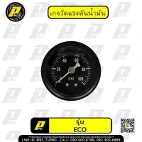 ราคา เกจวัดแรงดันน้ำมัน เกจวัดแรงดันน้ำมันเชื้อเพลิง หน้าน้ำมัน FUEL PRESSURE GUAGE รุ่นECO (22127004434)
