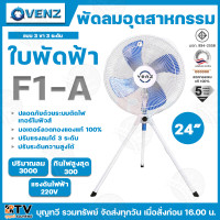 ราคา VENZ พัดลมอุตสาหกรรมใบฟ้า 24 สามขา รุ่น F1 A ปรับแรงลมได้ 3 ระดับ ทนทาน อายุการใช้งานนานปี ปรับความสูงได้ รับประกันคุณภาพ F1 A (14883247705)