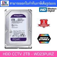 ราคา WD Purple 3 5 HDD CCTV 1TB 2TB 4TB 6TB 8TB 10TB WD11PURZ WD23PURZ WD43PURZ WD64PURZ แทน WD63PURZ WD85PURZ WD102PURP แทน WD101PURP BY DKCOMPUTER (19776287272)