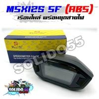 ราคา เรือนไมล์ MSX 125SF ABS ตัว LED ปี 2016 2020 รหัส 37100 K26 C12 หน้าปัดเรือนไมล์พร้อมชุดสายไฟสำหรับรุ่นเอ็มเอสเอ็กซ์ (24811447099)