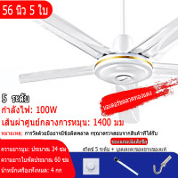 ราคา พัดลมเพดาน มอเตอร์ขดลวดทองแดง พัดลม ปิดเสียง พัดลมเพดาน 56 นิ้ว พร้อมสวิทซ์ผนัง 5 สปีด (24512786374)