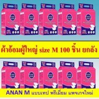 ราคา อันอัน ยกลัง ANAN ผ้าอ้อมผู้ใหญ่ ขนาด M ผ้าอ้อม ผู้สูงอายุ ผ้าอ้อมผู้สูงอายุ แพมเพิสผู้ใหญ่ กางเกงผ้าอ้อม อันอัน ผ้าอ้อมผู้หญิง แบบเทป (9924481821)