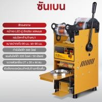 ราคา SHANBEN เครื่องซีล เครื่องซีลชานม เครื่องซีลปิดฝาแก้ว ขนาดปากแก้ว 95 มม และ 90 มม พร้อมหน้าจอดิจิตอลแสดงผล (24723487819)